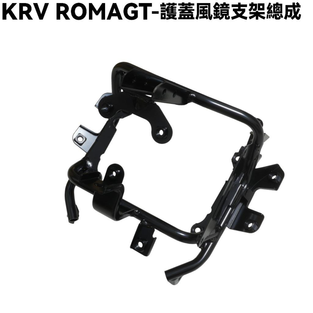 KRV ROMAGT-護蓋風鏡支架總成【SA35AM、光陽、前蓋支架】-細節圖2