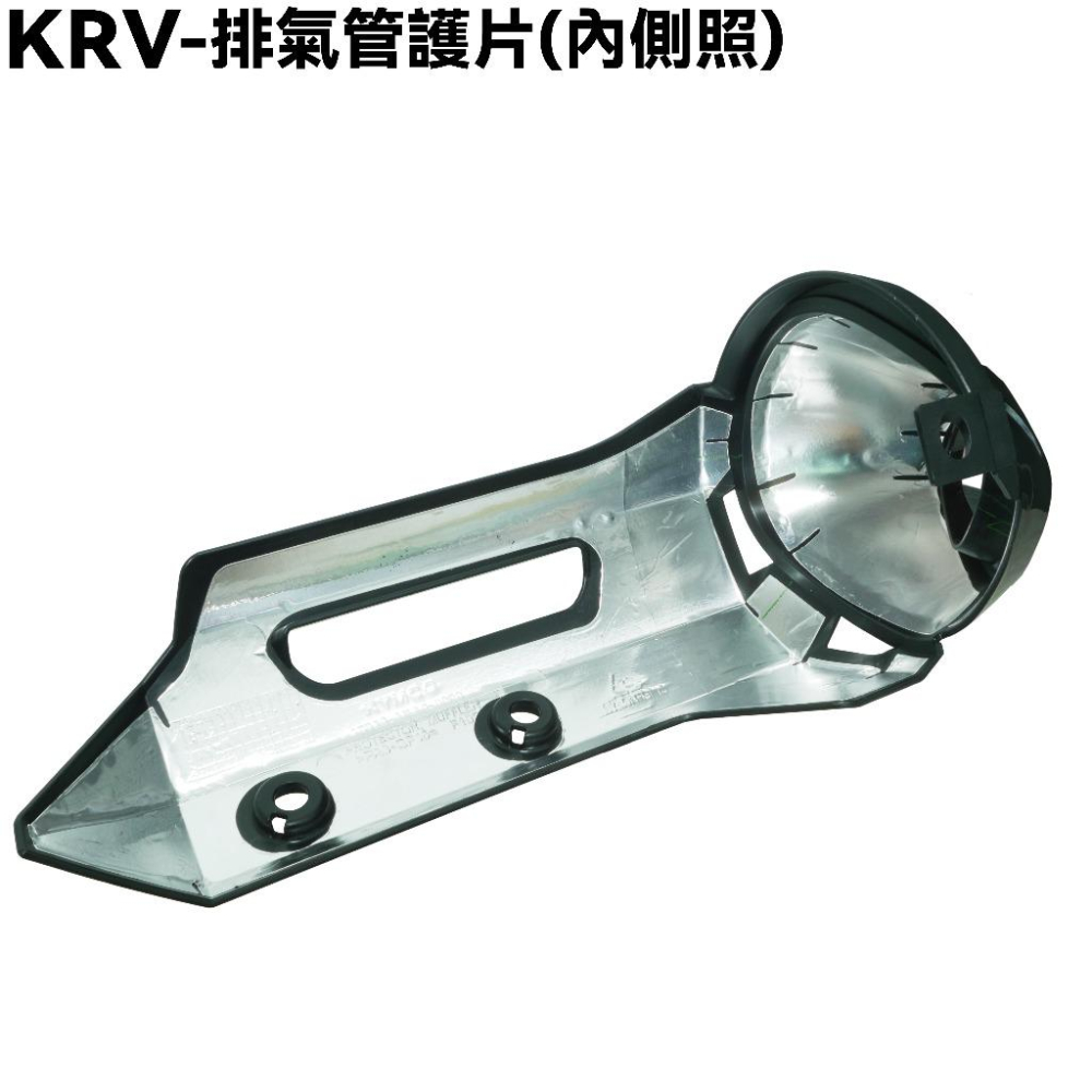 KRV-排氣管護片(無貼紙)【SA35AA、SA35AC、SA35AF、SA35AG、SA35AL、魔鬥防燙蓋】-細節圖2
