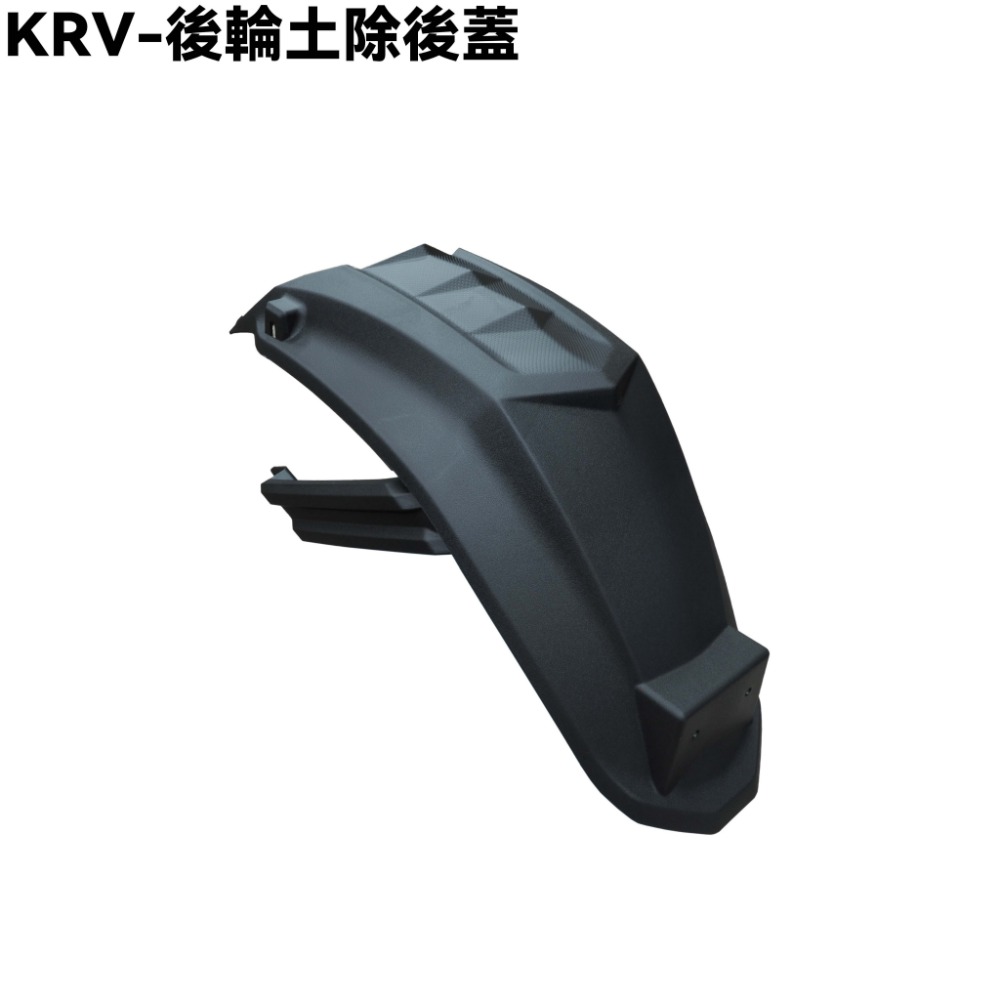 KRV-後輪土除後蓋【SA35AA、 SA35AC、SA35AF、SA35AM、SA35AJ、光陽擋泥板、內裝】-規格圖1