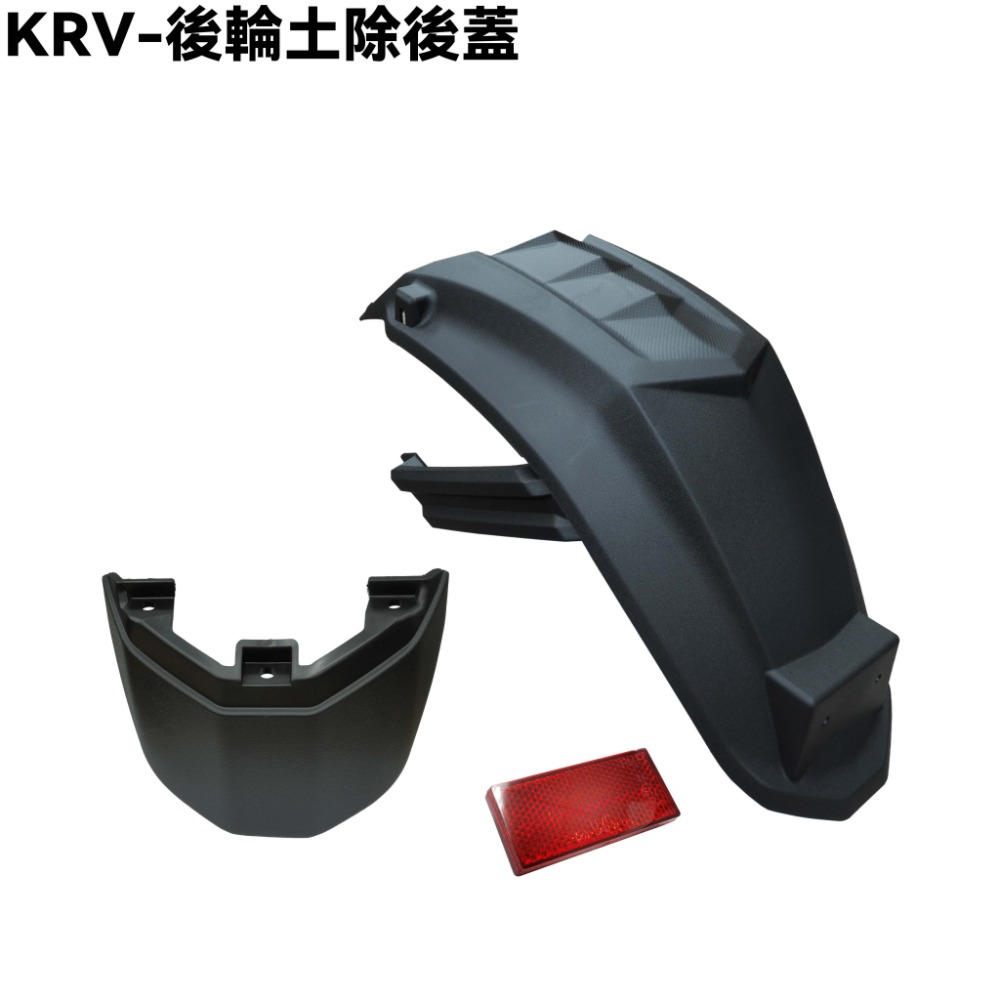 KRV-後輪土除後蓋+配件