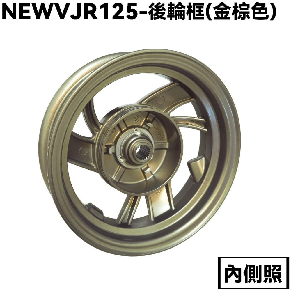 NEW VJR 125-後輪框(金棕色)【SE24DC、SE24DD、光陽、輪圈】-細節圖2