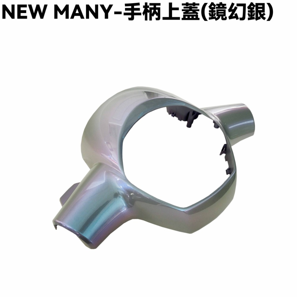NEW MANY-手柄上蓋(鏡幻銀)