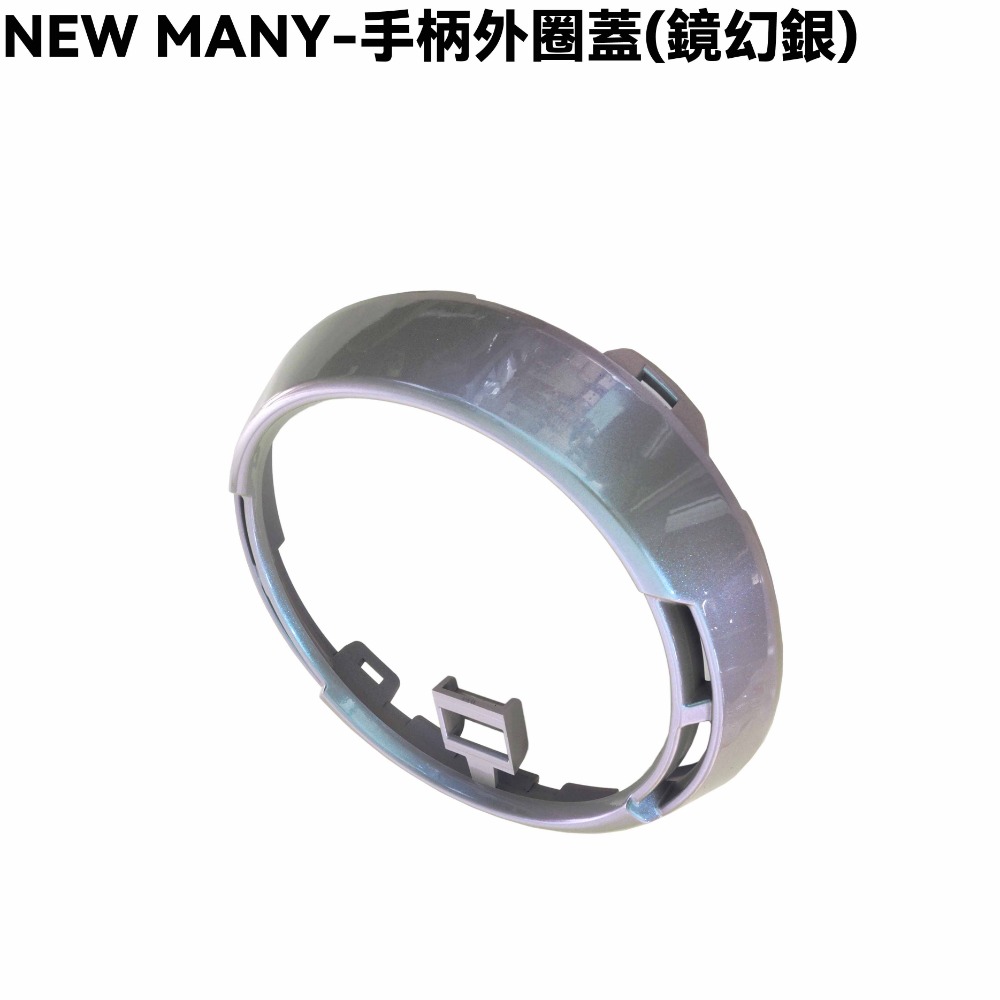 NEW MANY-彩光特仕版全車殼(鏡幻銀)【SE24CG、手柄上下後蓋、前面板、前土除、邊條、側蓋、中心蓋、光陽】-規格圖1