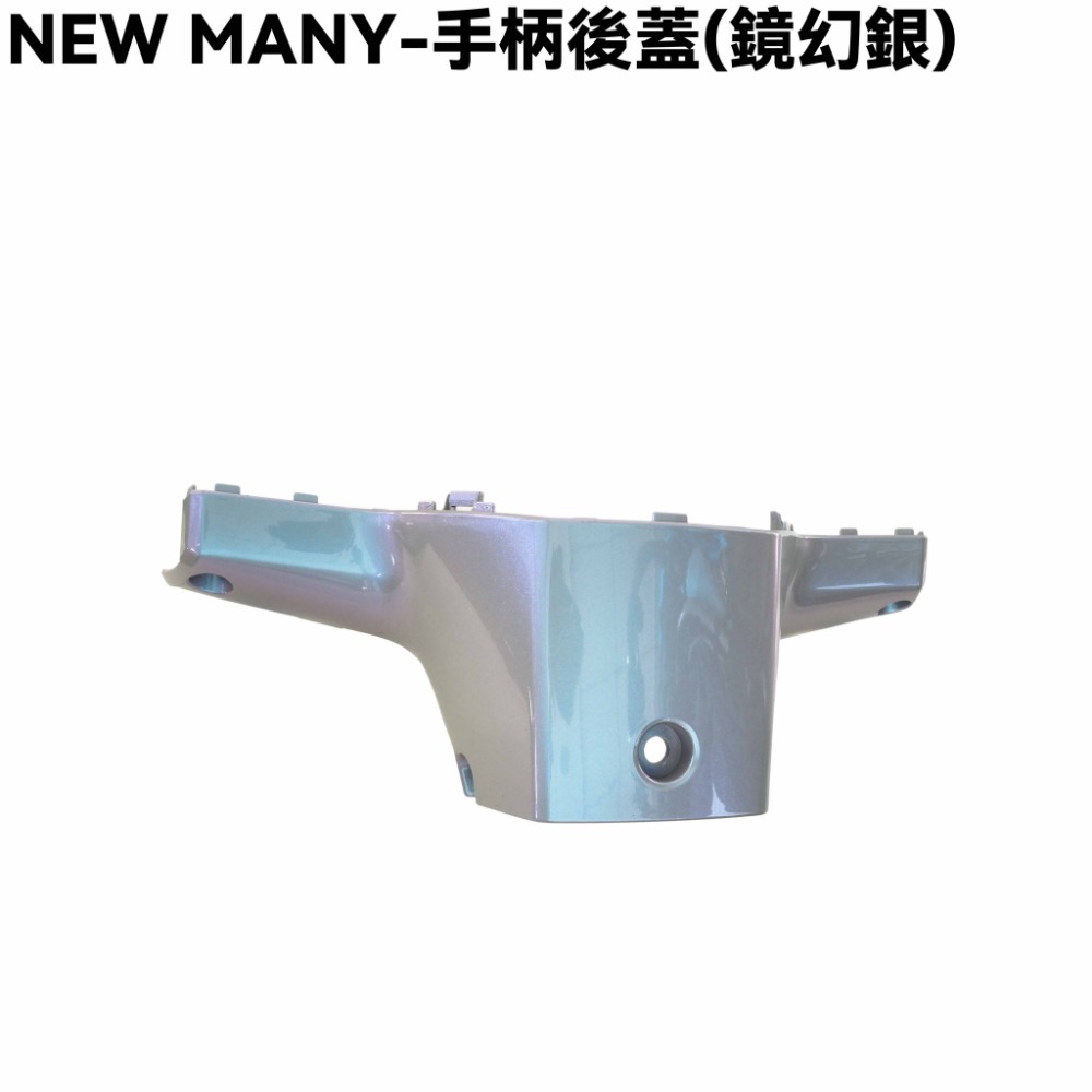 NEW MANY-手柄後蓋(鏡幻銀)