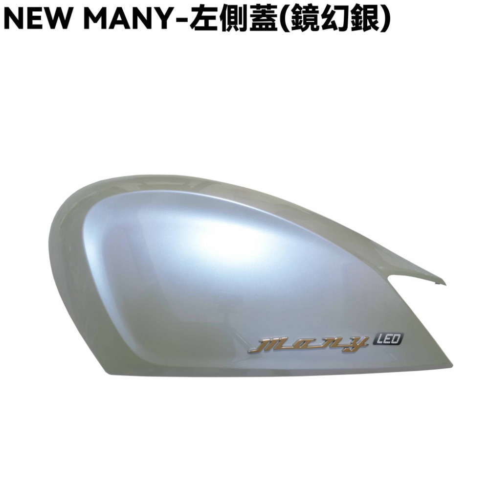 NEW MANY-彩光特仕版全車殼(鏡幻銀)【SE24CG、手柄上下後蓋、前面板、前土除、邊條、側蓋、中心蓋、光陽】-規格圖1