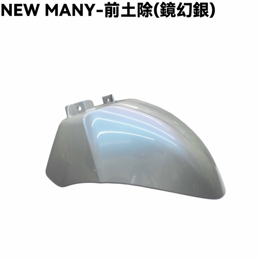 NEW MANY-前土除(鏡幻銀)