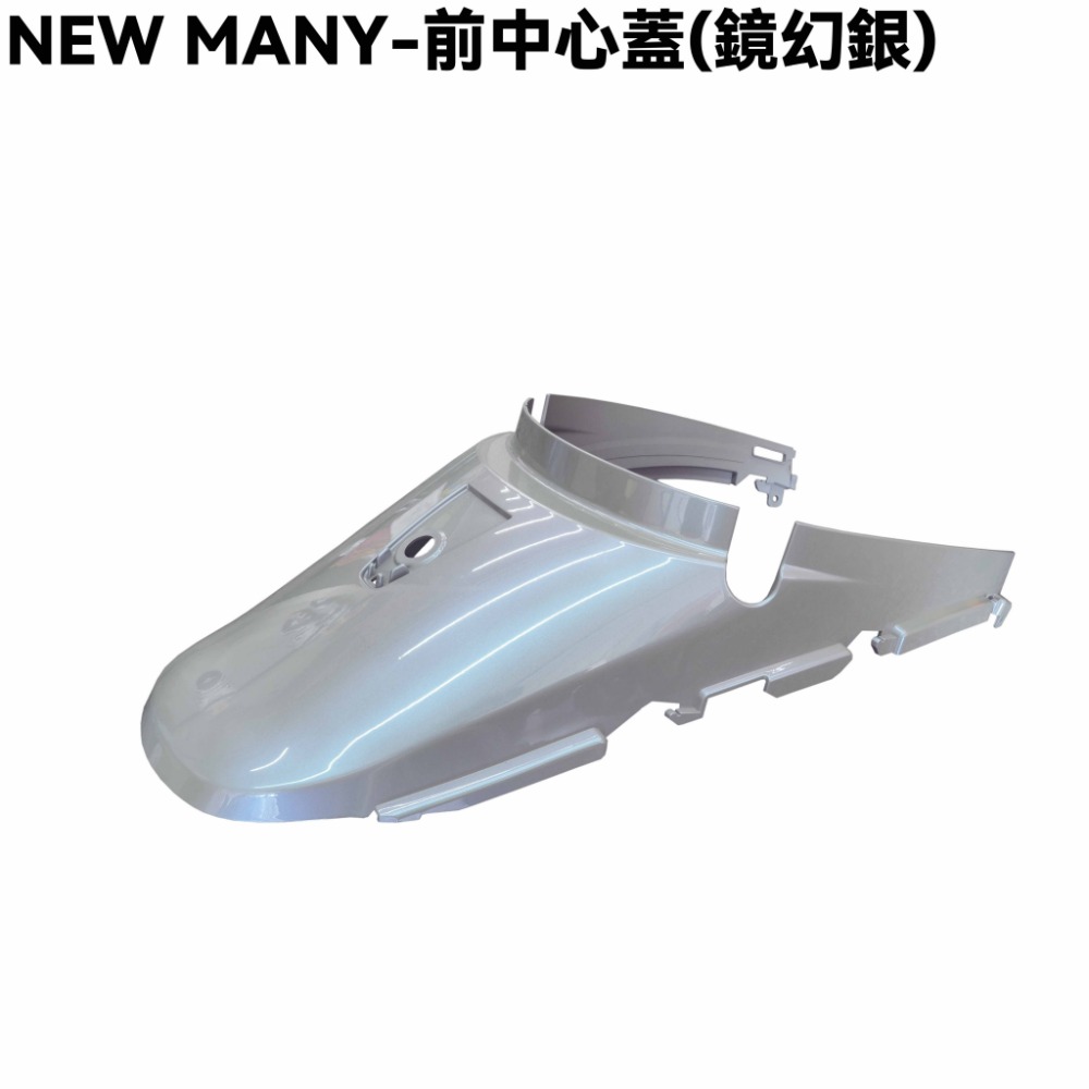NEW MANY-前中心蓋(鏡幻銀)
