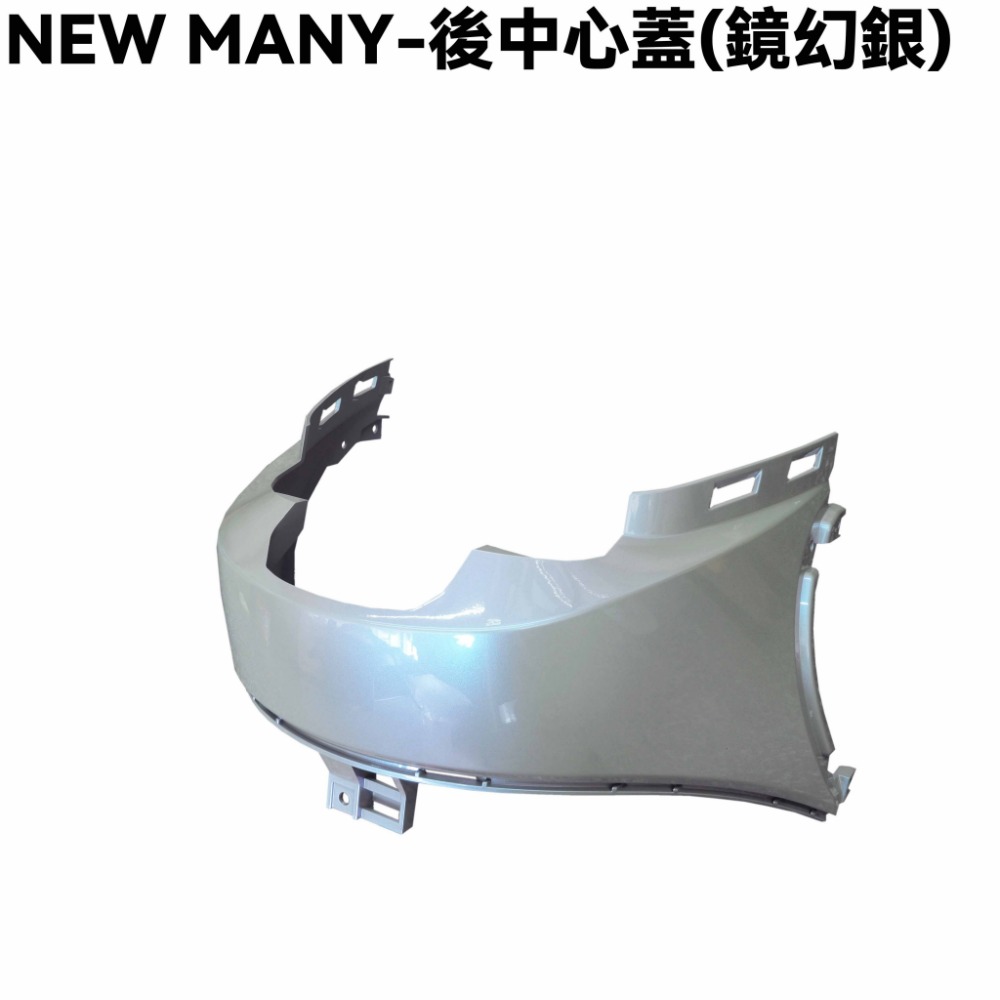 NEW MANY-後中心蓋(鏡幻銀)