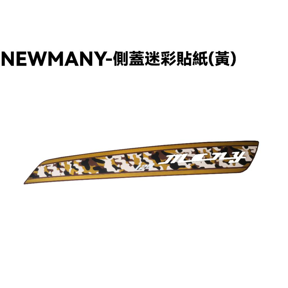 NEW MANY-側蓋迷彩貼紙(灰黑)【SE24CB、SE24CA、SE24CB、SE24CD、SE24CG】-細節圖2