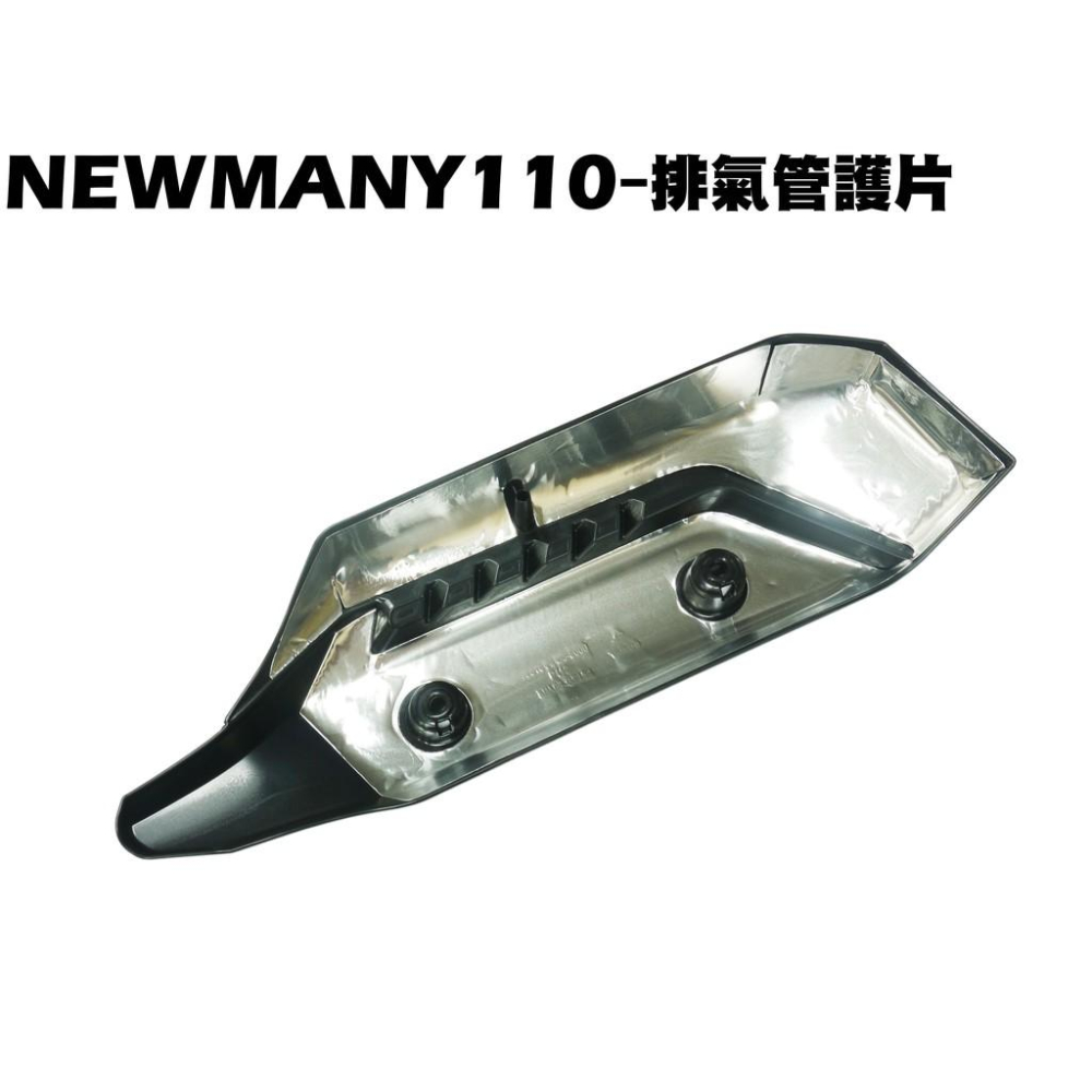 NEW MANY 110-排氣管護片【★含隔熱鋁片、SE22CA、SE22CC、SE22CB、光陽防燙蓋護蓋】-細節圖2