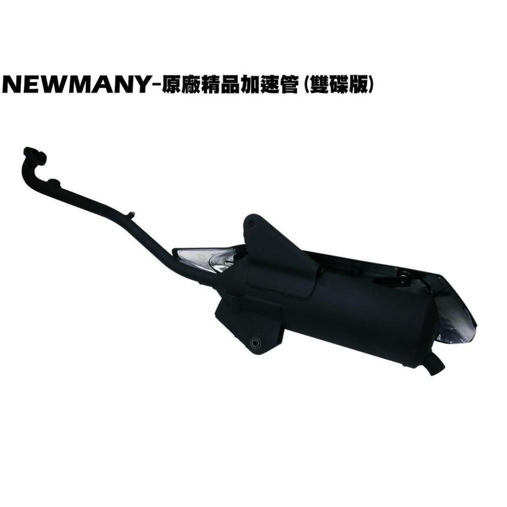 NEW MANY 125-原廠精品加速管(雙碟版)【SE24CH、SE24CB、SE24CD、SE24CF、光陽精品管】-細節圖2