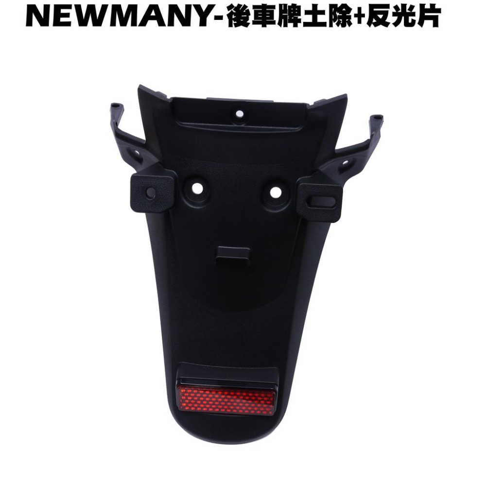 NEW MANY-後車牌土除【SE24CD、SE22CA、SE24CA、SE24CF、SE24CE、擋泥板內裝車殼護片】-細節圖2