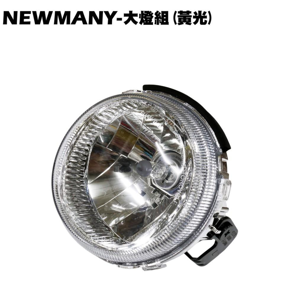 NEW MANY-大燈組(黃光)【新版、SE22CA、SE22CB、SE24CB、SE24CA、光陽、燈殼燈泡燈具】-細節圖2
