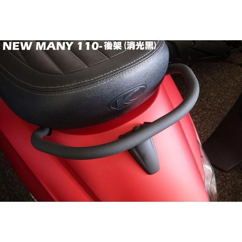 NEW MANY-後架後扶手(消光黑)【SE24CH、SE22CA、SE22CB、SE24CA、SE24CD、光陽】-細節圖2