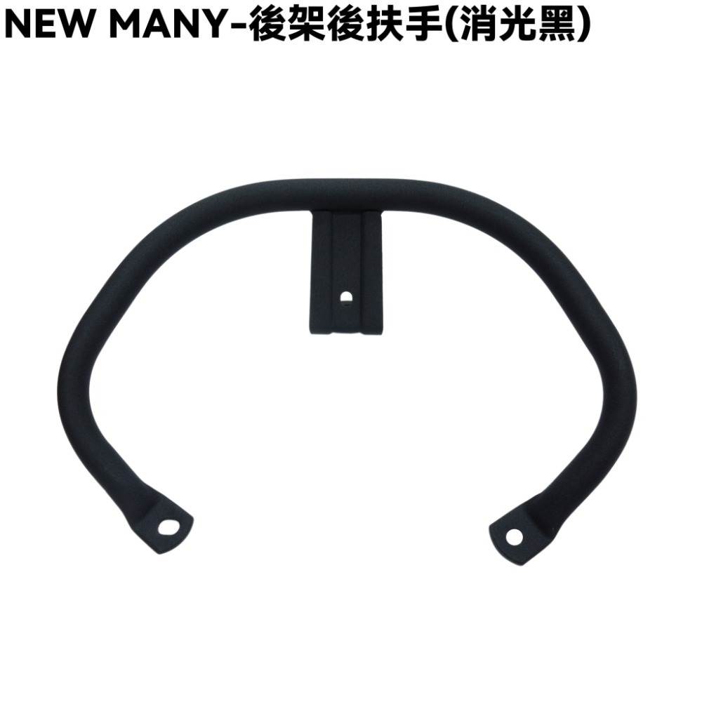 NEW MANY-後架後扶手(消光黑)【SE24CH、SE22CA、SE22CB、SE24CA、SE24CD、光陽】-規格圖2