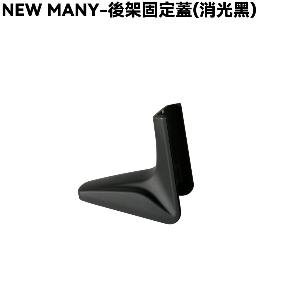 NEW MANY-後架固定蓋(消光黑)