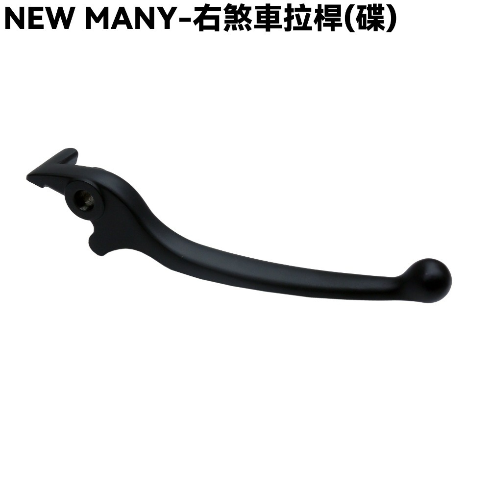 NEW MANY-煞車拉桿(平光黑)【SE22CA、SE22CB、SE24CE、SE24CD、SE24CF、光陽】-規格圖1