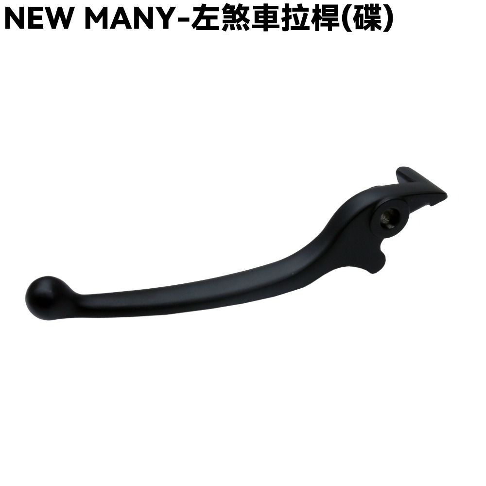 NEW MANY-煞車拉桿(平光黑)【SE22CA、SE22CB、SE24CE、SE24CD、SE24CF、光陽】-規格圖1
