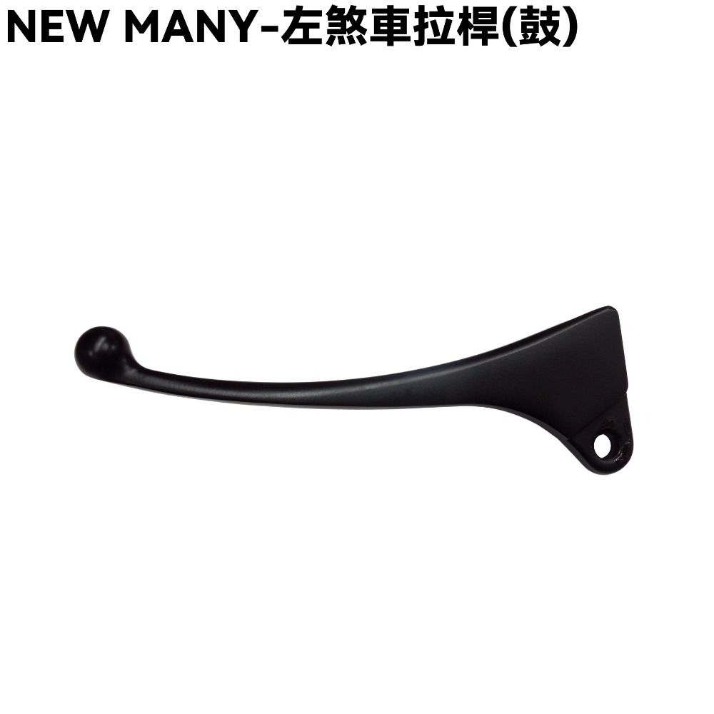 NEW MANY-煞車拉桿(平光黑)【SE22CA、SE22CB、SE24CE、SE24CD、SE24CF、光陽】-規格圖1