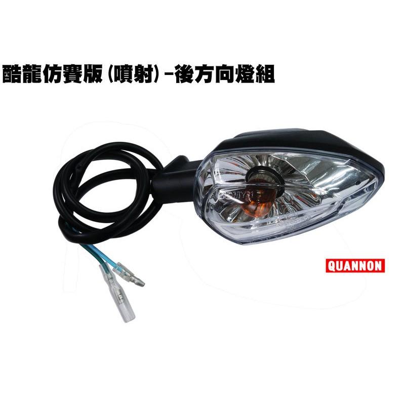 酷龍仿賽版(噴射)-後方向燈組【正原廠零件、RT30AA、燈罩燈具光陽】-細節圖2