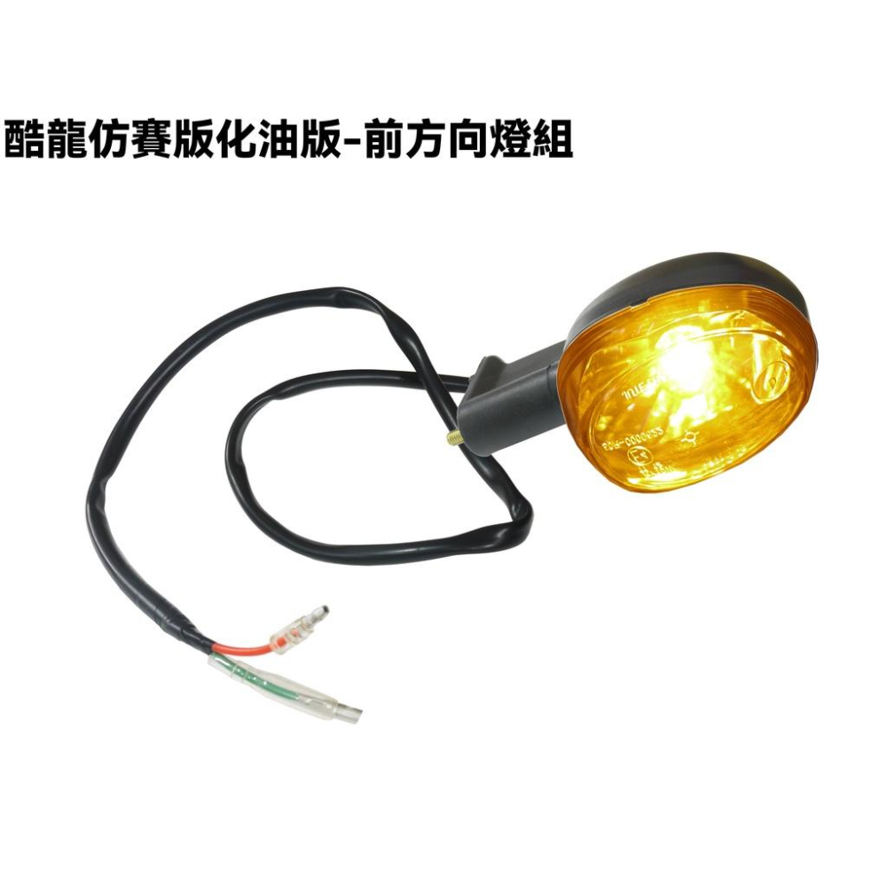 酷龍仿賽版化油版-前方向燈組【RK30EA、街跑仿賽、QUANNON、燈具燈組】-細節圖2
