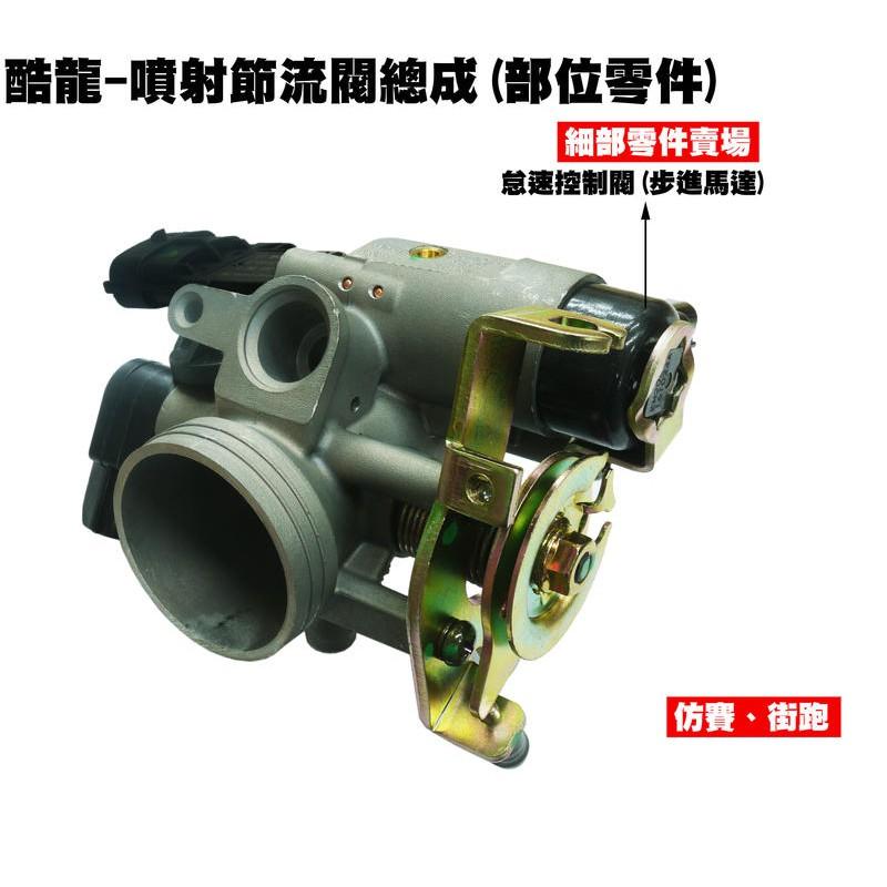酷龍-怠速控制閥(步進馬達)【RT30AA、RT30FA、光陽、街跑仿賽、QUANNON故障燈33、34號】-細節圖2