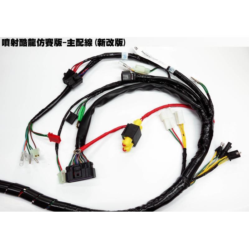 噴射酷龍仿賽版-主配線(新改版)【正原廠零件、RT30AA、光陽品牌、仿賽、QUANNON、溫度溫度感知器、電腦繼電器】-細節圖3