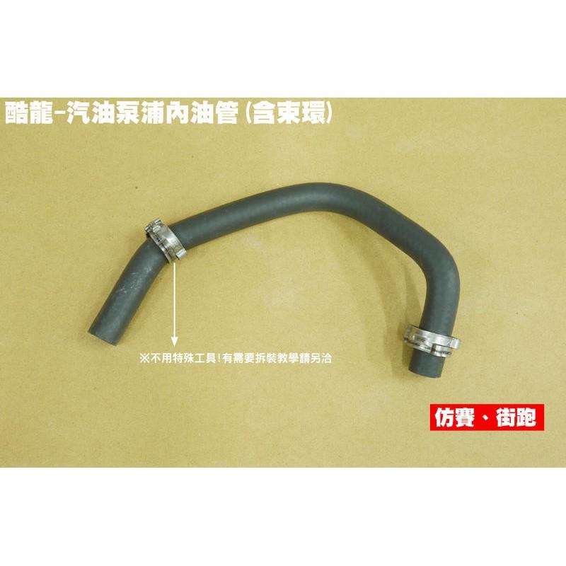 酷龍-汽油泵浦內油管(含束環)【正原廠零件、RT30AA、RK30EA、RT30FA、街跑仿賽QUANNON】-細節圖2