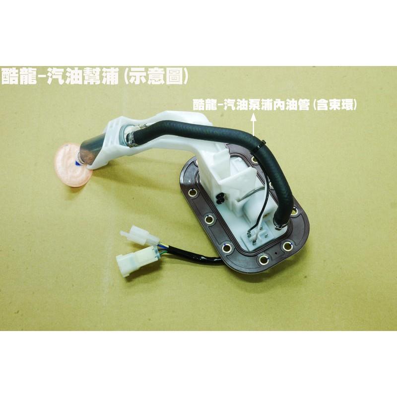 酷龍-汽油泵浦內油管(含束環)【正原廠零件、RT30AA、RK30EA、RT30FA、街跑仿賽QUANNON】-細節圖3