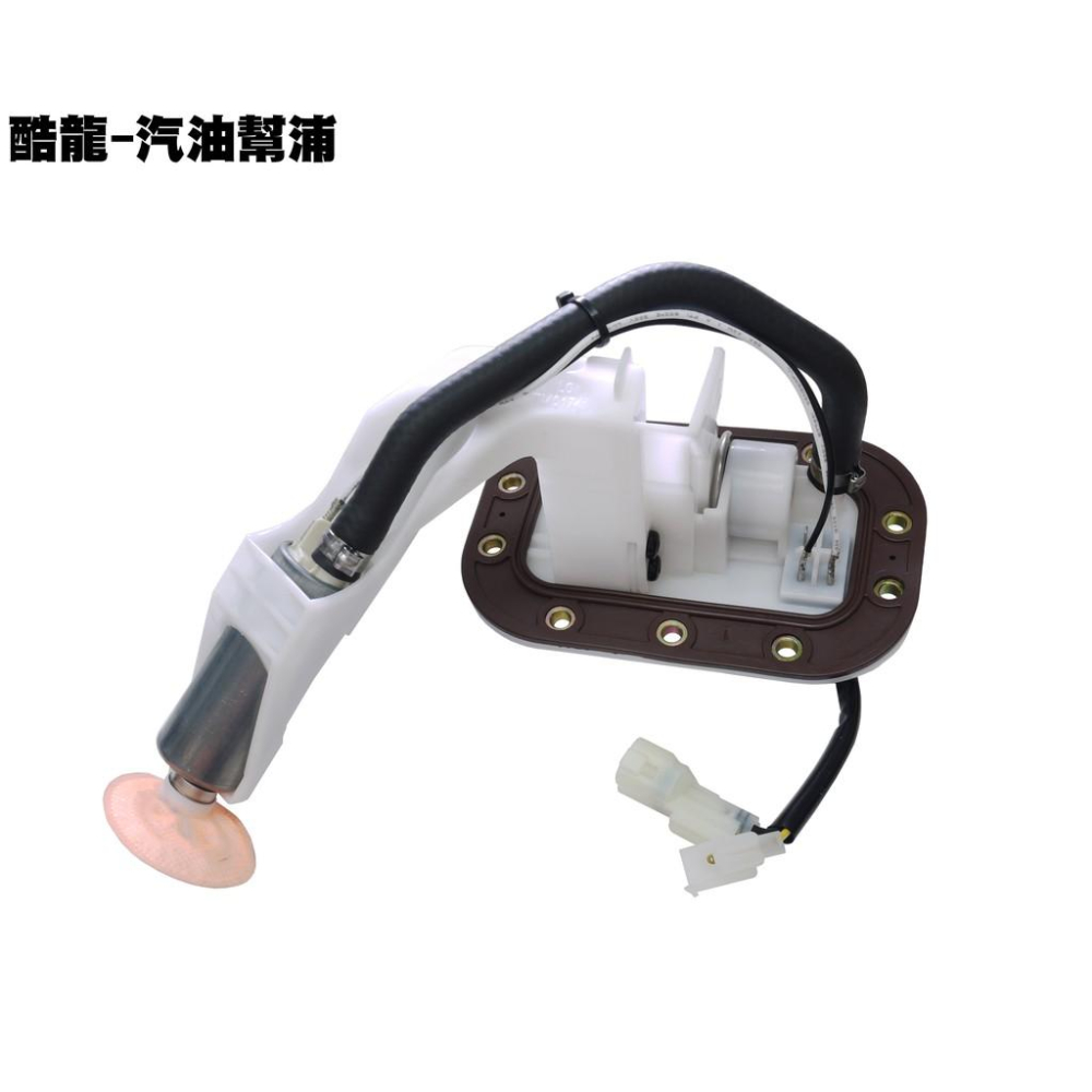 酷龍-汽油幫浦(新版)【RT30AA、RK30EA、RT30FA、光陽、街跑仿賽、QUANNON】-細節圖2