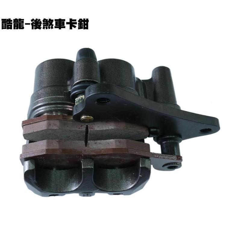 酷龍-後煞車卡鉗【RT30AA、RK30EA、RT30FA、街跑仿賽、QUANNON、來令片碟盤】-細節圖2