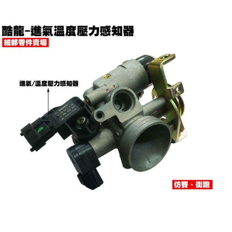 酷龍-進氣溫度壓力感知器【RT30AA、RT30FA、光陽、街跑仿賽、QUANNON、故障燈11號節流閥、日汽系統】-細節圖2