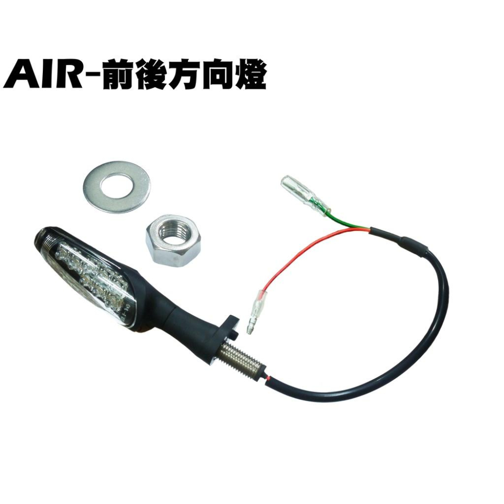 AIR-前後方向燈【★附保固、RT30HD、RT30HC、光陽】-細節圖2
