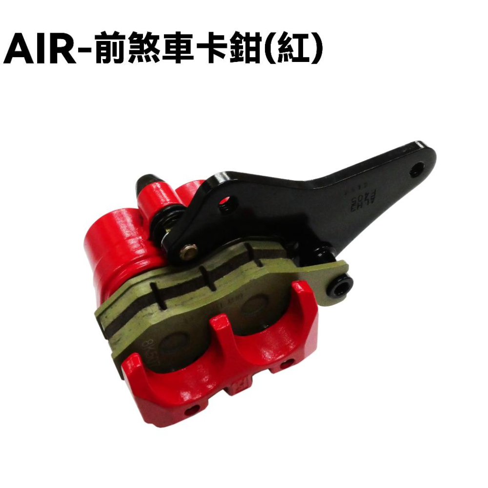 AIR-前煞車卡鉗(紅)【RT30HC、RT30HD、來令片、光陽碟盤】-細節圖2