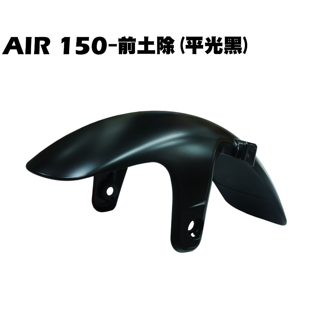 AIR 150-前土除(平光黑)【RT30HD、RT30HC、光陽內裝車殼、擋泥板】-規格圖1