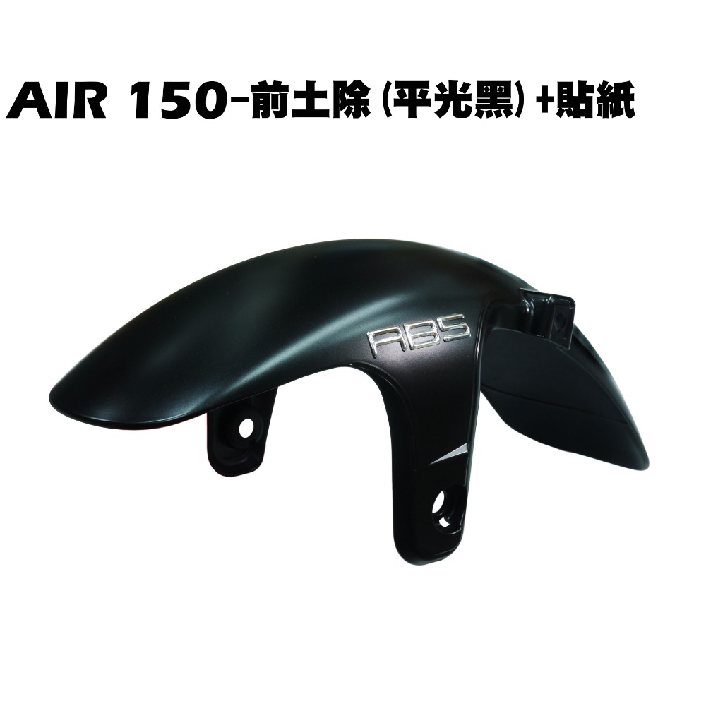 AIR 150-前土除(平光黑)【RT30HD、RT30HC、光陽內裝車殼、擋泥板】-規格圖1