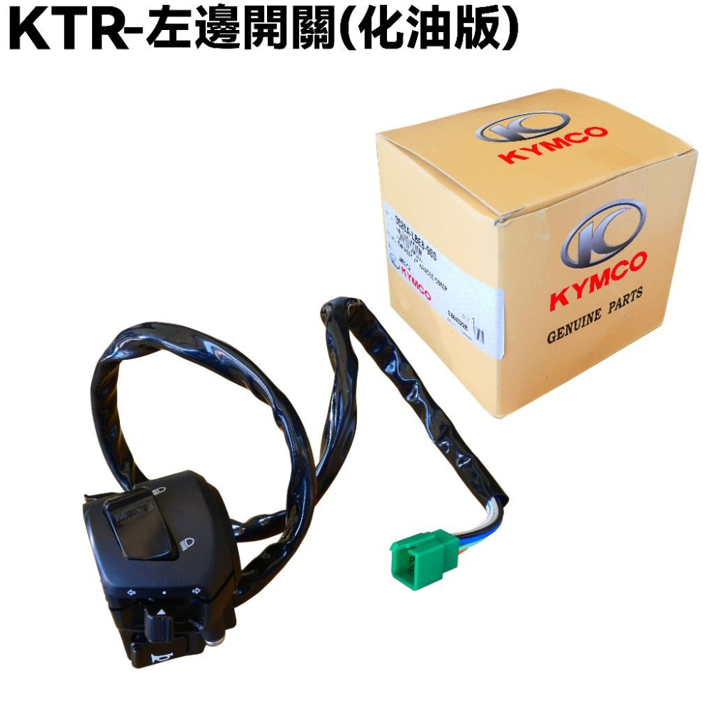 KTR-開關(化油版)【RK25AA、RK30BA、RK30AA、RK30BC、光陽】-細節圖2