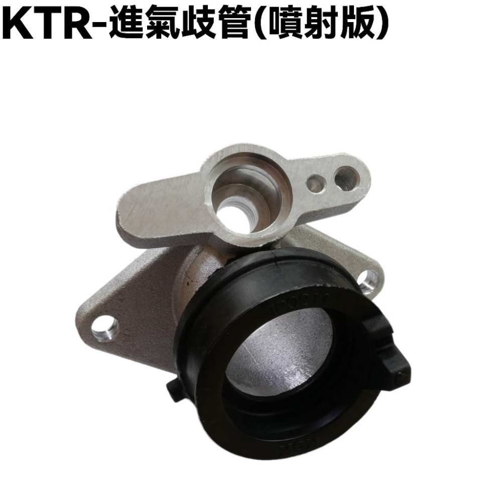 KTR-進氣歧管(噴射版)【RT30DF、RT30DA、RT30DG、RT30DC、光陽】-細節圖2