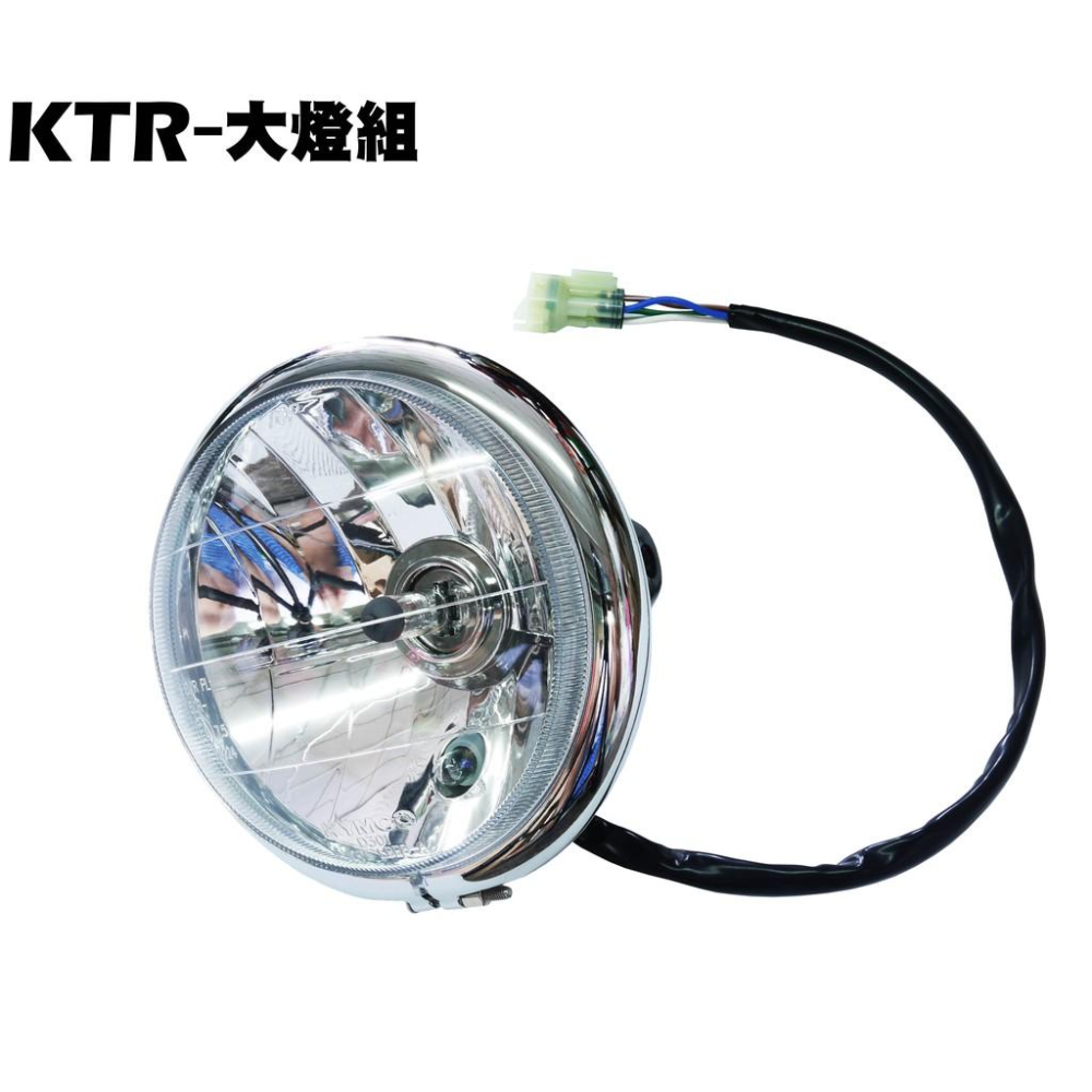KTR 150-大燈組【正原廠零件、RT30DF、RT30DA、RT30DG、RT30DC、光陽】-細節圖2