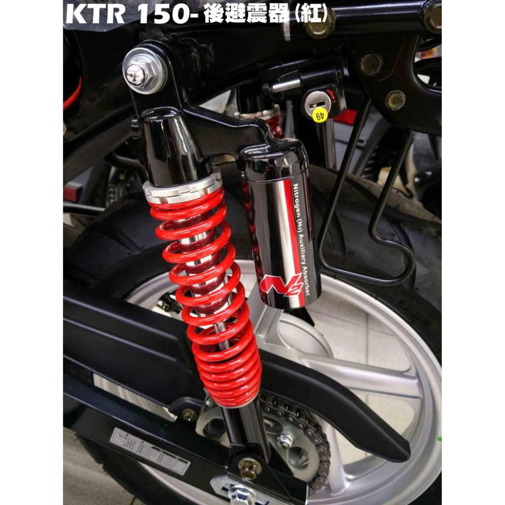 KTR 150-後避震器(紅)【RT30DF、RT30DA、RT30DG、RT30DC】-細節圖2