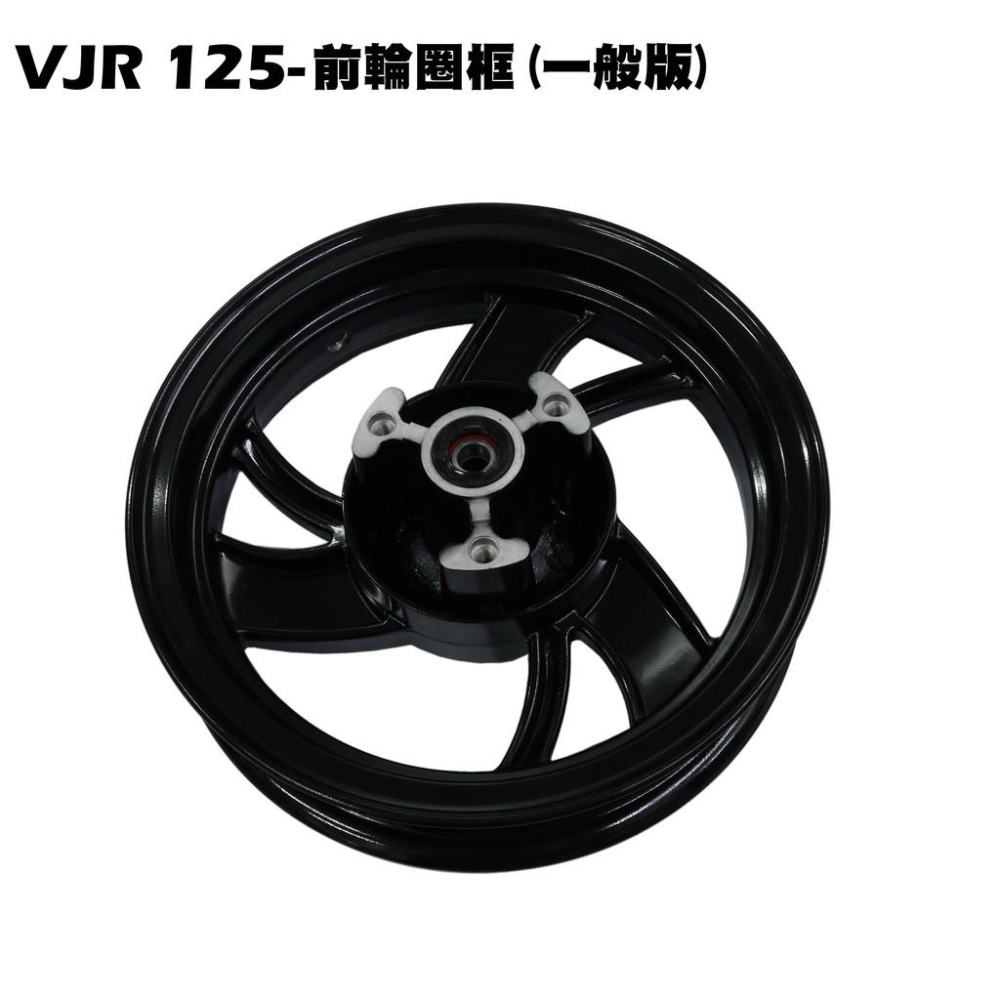 VJR 125-前輪圈框【SE24AD、SE24AF、SE24AG、SE24AE、SE24AK、輪圈鋁圈、ABS】-細節圖2