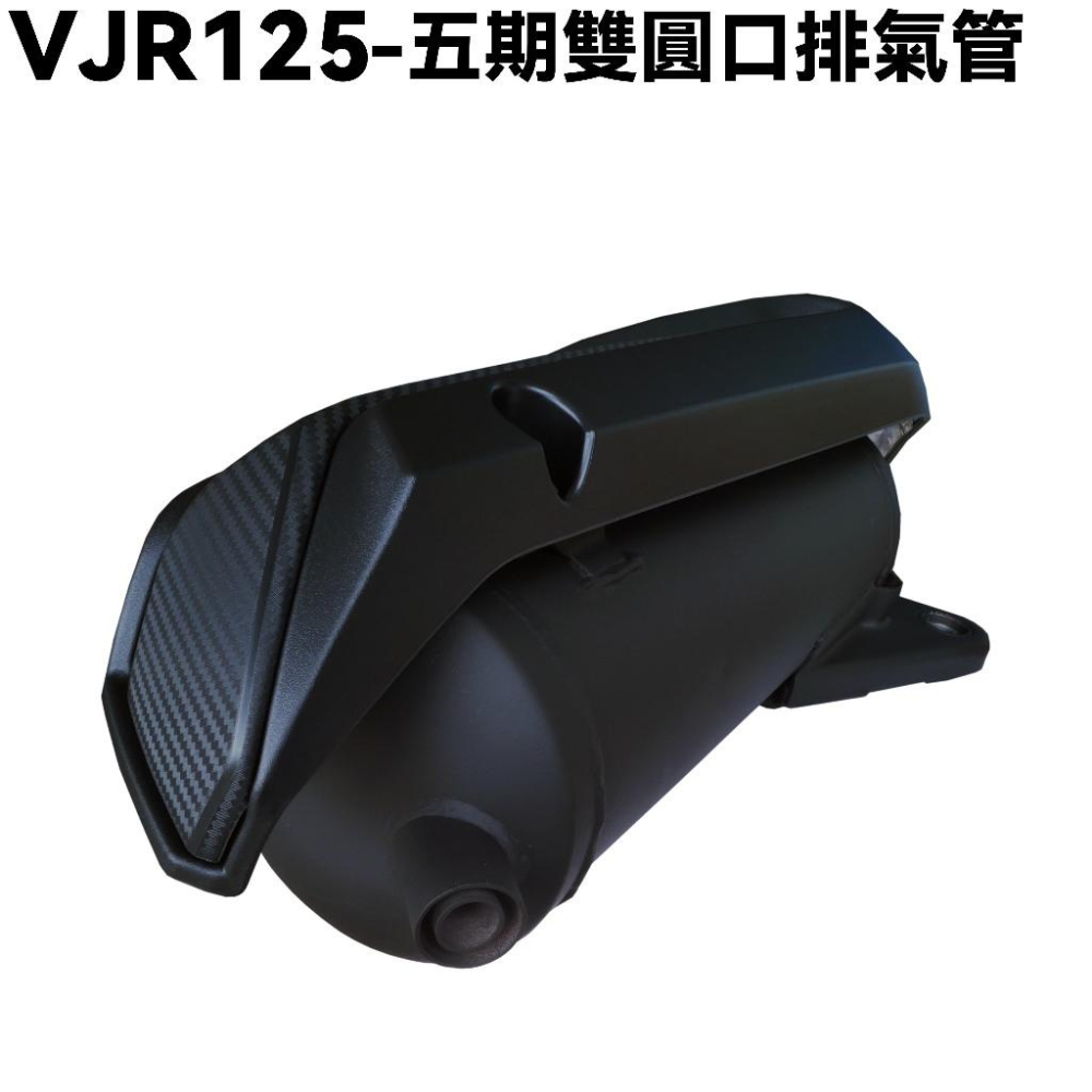 VJR 125-五期雙圓口排氣管【SE24AJ、SE24AK、SE24AF、SE24AG、SE24AE、光陽】-細節圖2
