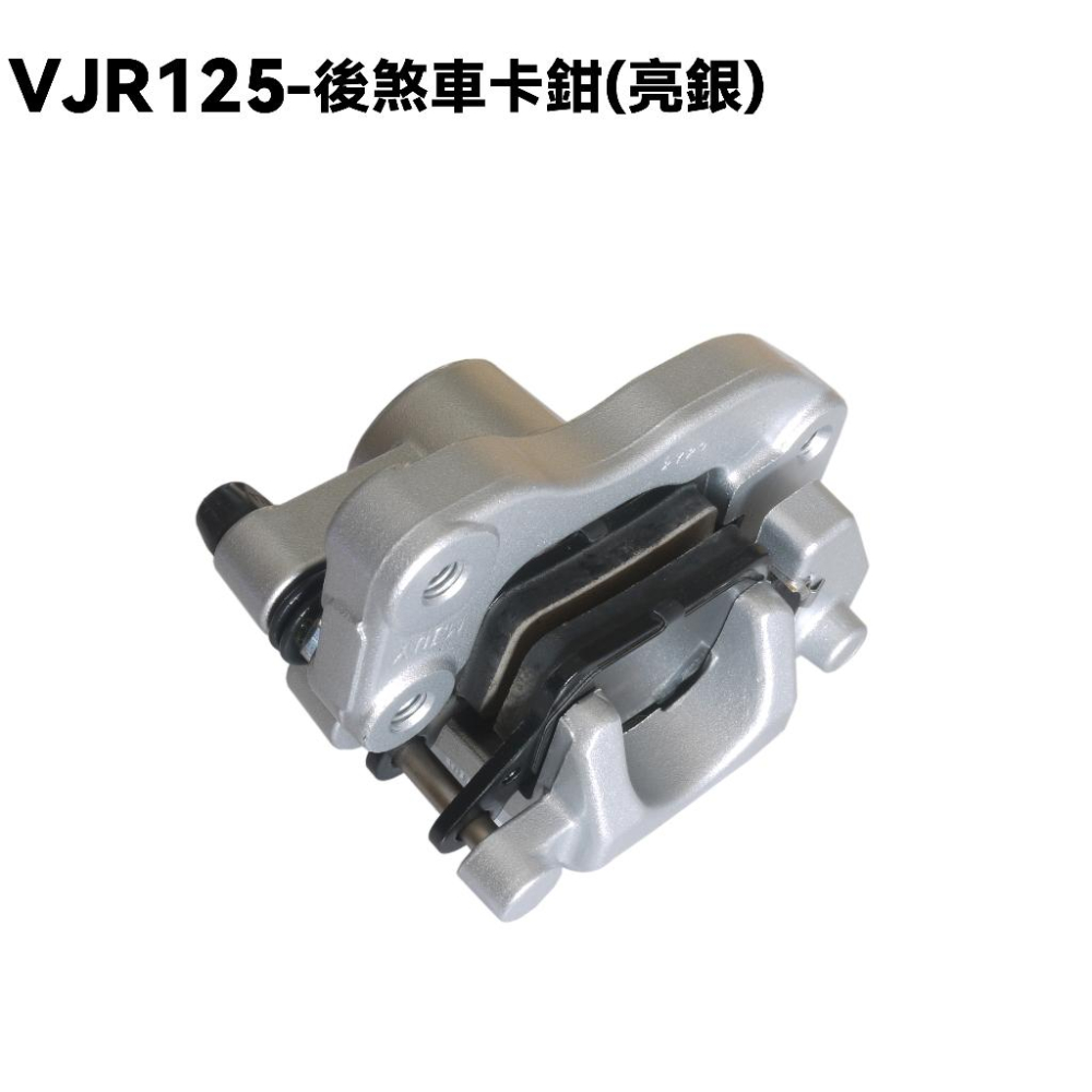 VJR 125-後煞車卡鉗【SE24AF、SE24AG、SE24AE、SE24AK、SE24AD】-細節圖2