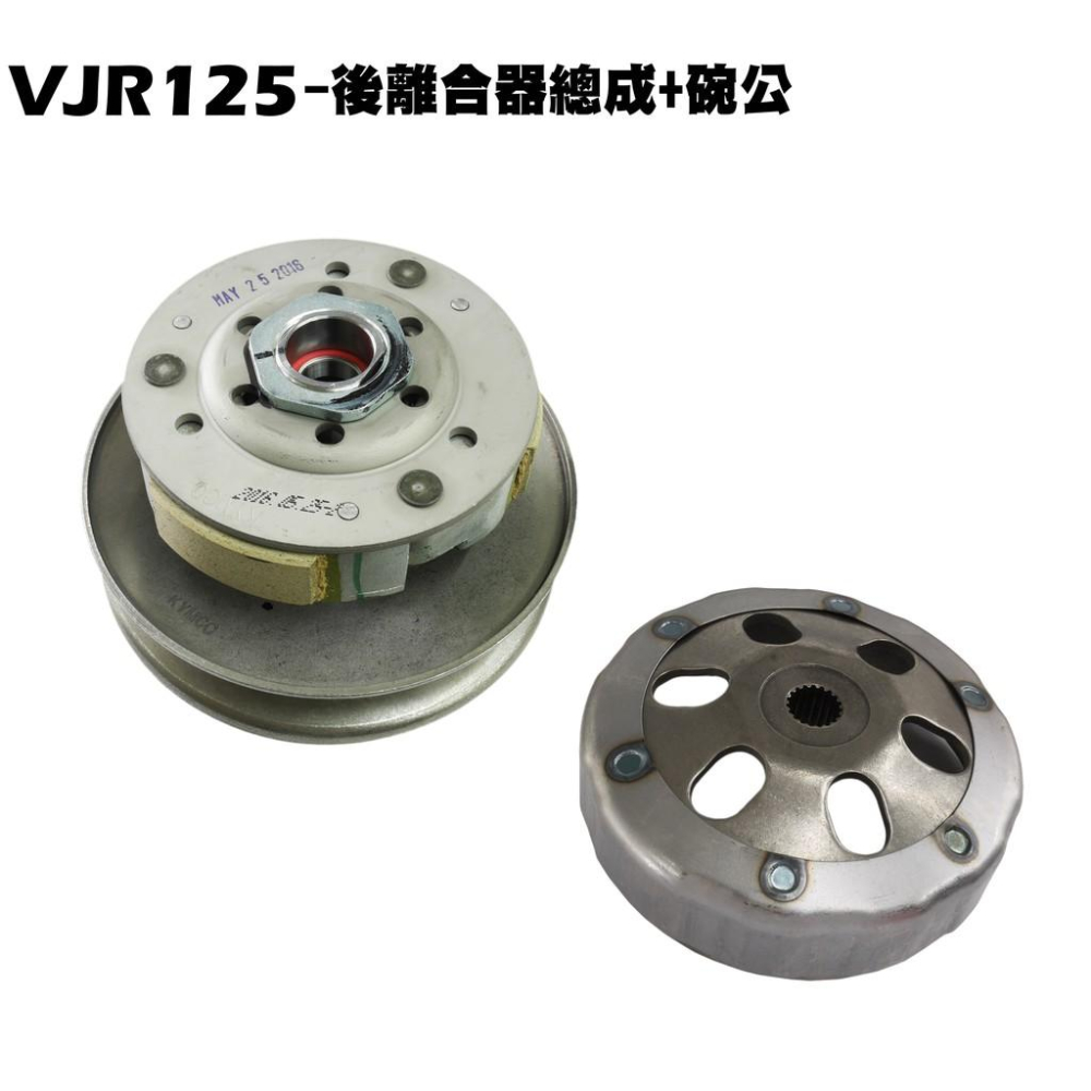 VJR 125-後離合器總成【SE24AF、SE24AD、SE24AE、SE24AJ、光陽、傳動離合器開閉盤從動皮帶輪】-細節圖2