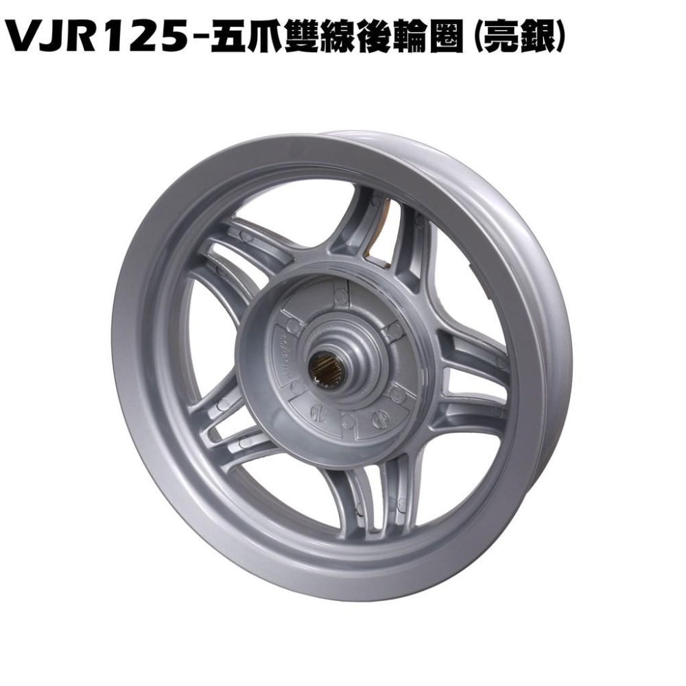 VJR 125-五爪雙線後輪圈(亮銀)【正原廠零件、SE24AF、光陽品牌、輪圈、鋁圈、輪框SE24AD】-細節圖2
