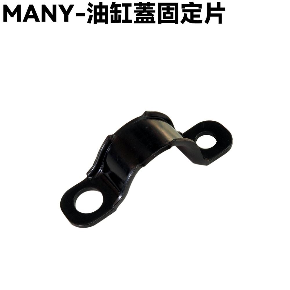 MANY-油缸蓋固定片【SE22BP、SE22BA、SE22BC、SE22BK、SE22BF、光陽】-規格圖1