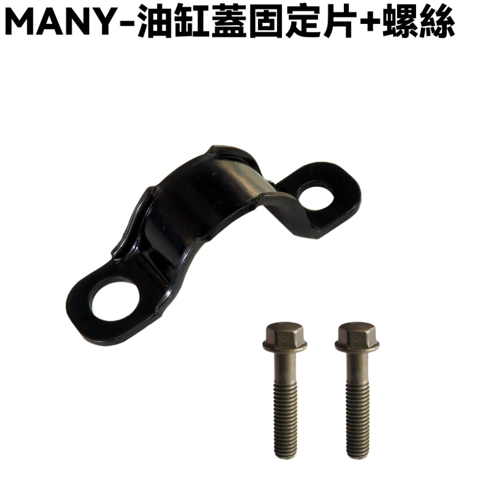 MANY-油缸蓋固定片【SE22BP、SE22BA、SE22BC、SE22BK、SE22BF、光陽】-規格圖1