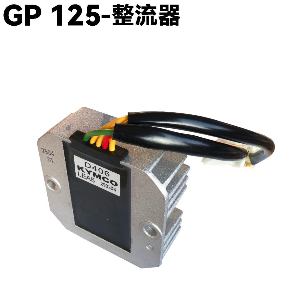 GP 125-穩壓整流器(新噴射)【SJ25KA、SJ25ZB、SJ25ZH、SJ25KG、SJ25KL、光陽】-細節圖2