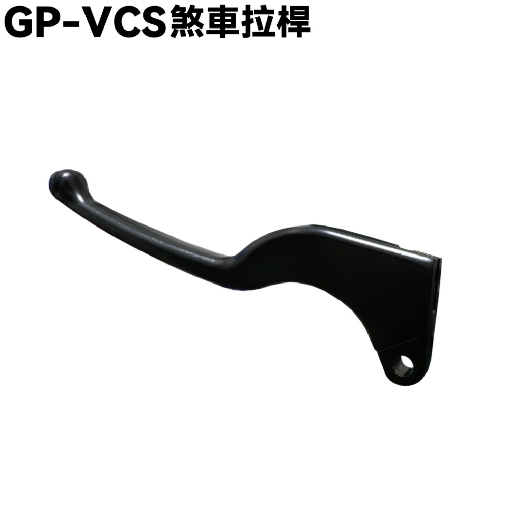 VCS煞車拉桿左邊(側邊柱方向)一支