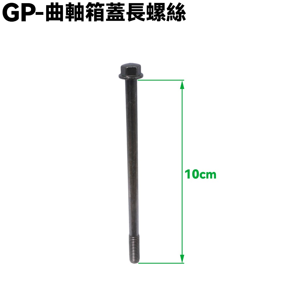 GP-曲軸箱蓋長螺絲【SJ25ZB、SJ25KA、SJ25KL、SJ25KS、SJ25KB、光陽】-規格圖1